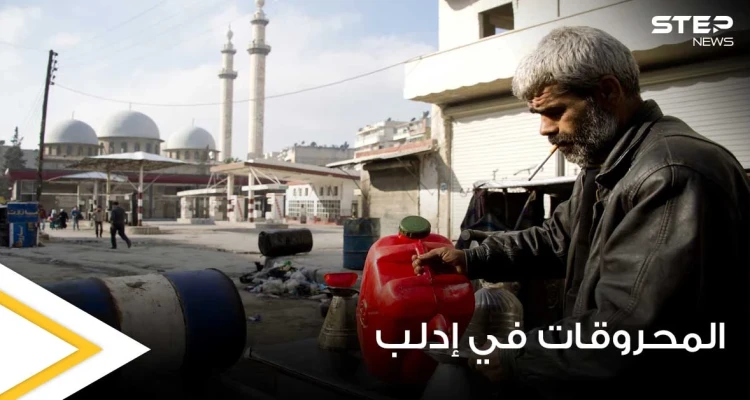 هيئة تحرير الشام في إدلب تضيق الخناق على المدنيين.. وتعميم هام بشأن المحروقات