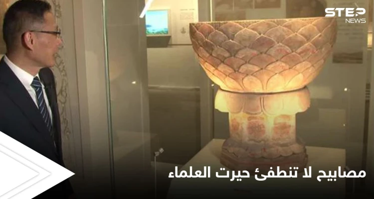 مصابيح لا تنطفئ أنارت الحضارات القديمة وتوهجت لمئات السنين في الأوابد الأثرية حيرت العلماء