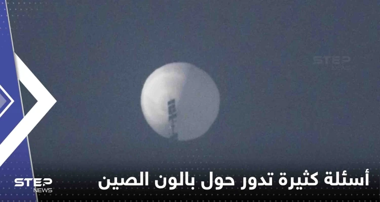 منطاد الصين: أسئلة كثيرة تدور حول الجاسوس المشتبه به في السماء
