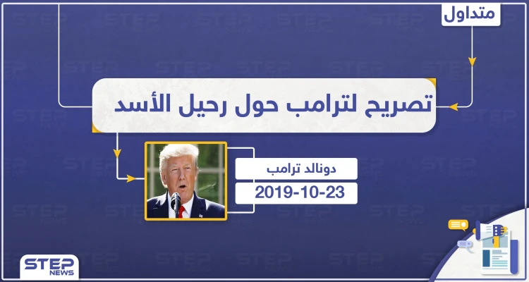 تصريح لترامب حول رحيل الأسد