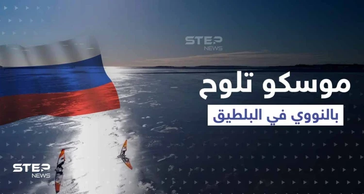 موسكو تلوح بالنووي في البلطيق.. و"درون غامضة" حملت مادة متفجرة اخترقت سماء 3 دول للناتو