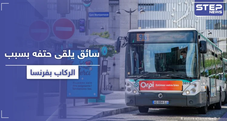 وفاة سائق حافلة في فرنسا بعد تعرضه للضرب من ركاب رفضوا ارتداء الكمامات