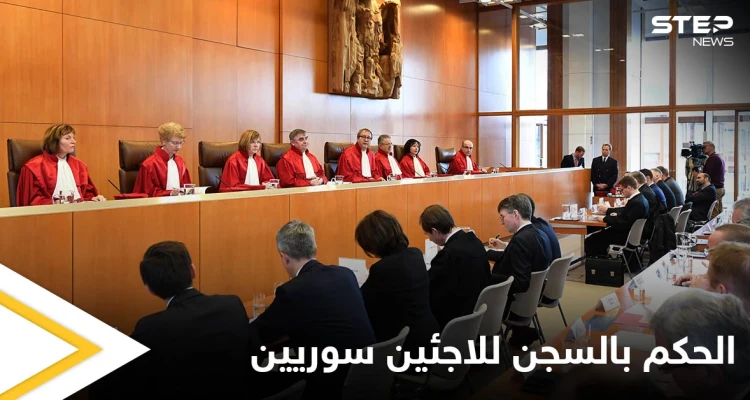 أحدها السجن المؤبد.. محكمة ألمانية تطلق أحكامها على لاجئين سوريين وتكشف الأسباب