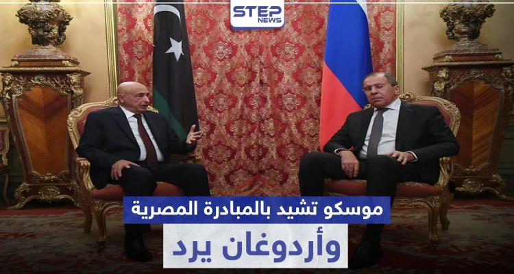 موسكو تشيد بالمبادرة المصرية للحل في ليبيا وأردوغان "يصر" على دعم السراج
