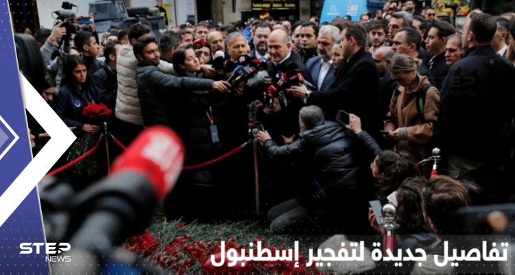 معلومات جديدة عن منفذة تفجير إسطنبول بتركيا وبيانات من الجهات المُتّهمة