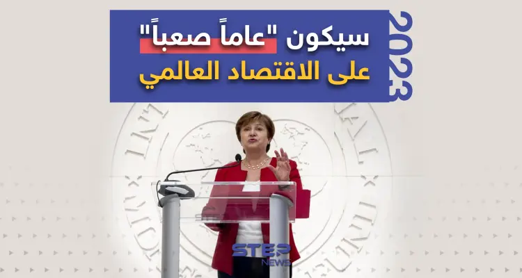 مديرة صندوق النقد الدولي تتوقّع "عاماً صعباً" على الاقتصاد العالمي: أخبار