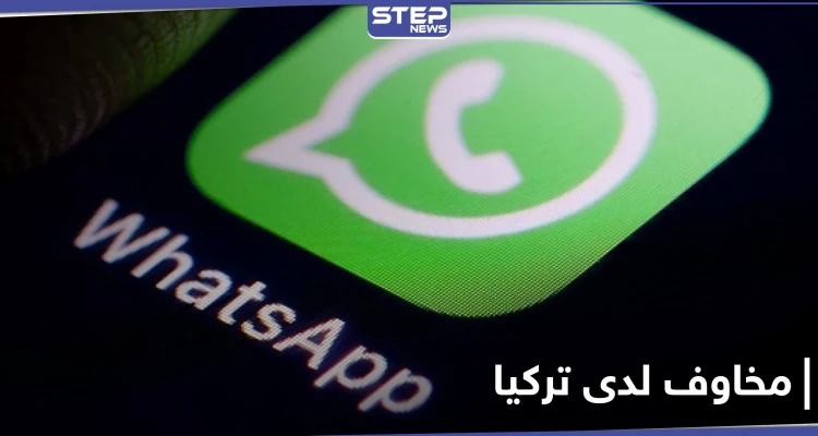 تغيرات واتساب تُثير مخاوف الرئاسة التركية.. إليك ما حصل