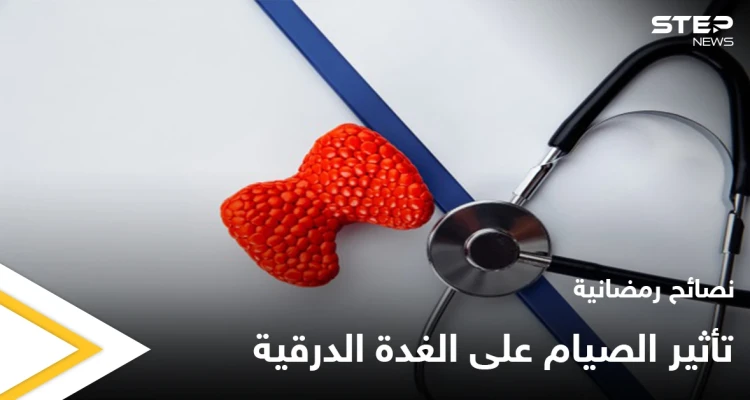 نصائح رمضانية | تأثير الصيام على الغدة الدرقية