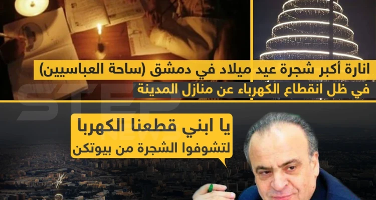 إنارة أكبر شجرة عيد ميلاد في دمشق ، في ظل استمرار انقطاع الكهرباء عن منازل المدينة