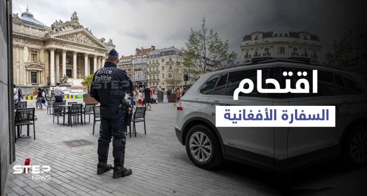 بالفيديو|| 3 رجال وامرأة يحتلون السفارة الأفغانية في بروكسل... وجهة دولية تستهدف طالبان وداعش
