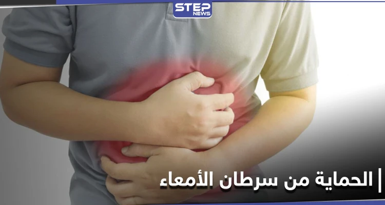 للحماية من سرطان الأمعاء علينا إضافة هذه المادة الغذائية لوجباتنا