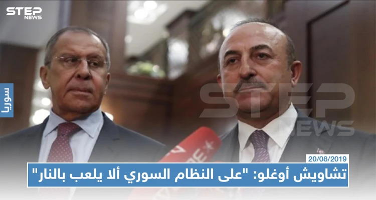 تشاويش أوغلو: "على النظام السوري ألا يلعب بالنار"، ولافروف :"الاتصال العسكري مع تركيا مستمر"