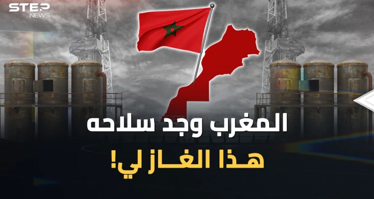 المغرب يشهر سلاح الغاز والجزائر تتلمس أنابيبها.. من ينتصر بحرب الغاز بين الشقيقين اللدودين