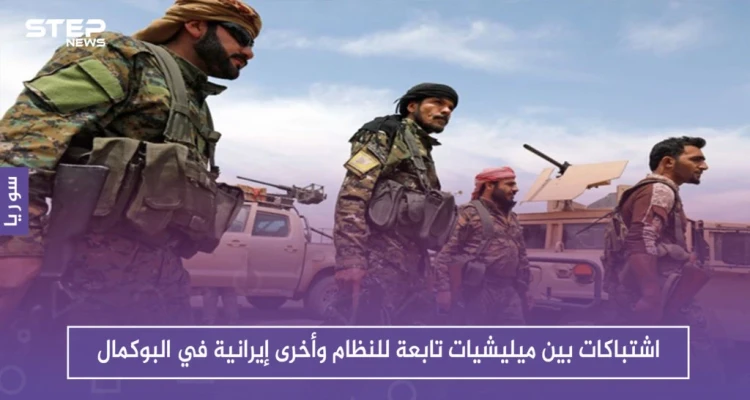 اشتباكات بين ميليشيات تابعة للنظام وأخرى إيرانية في البوكمال.. والوضع يُنذر بالانفجار قريباً