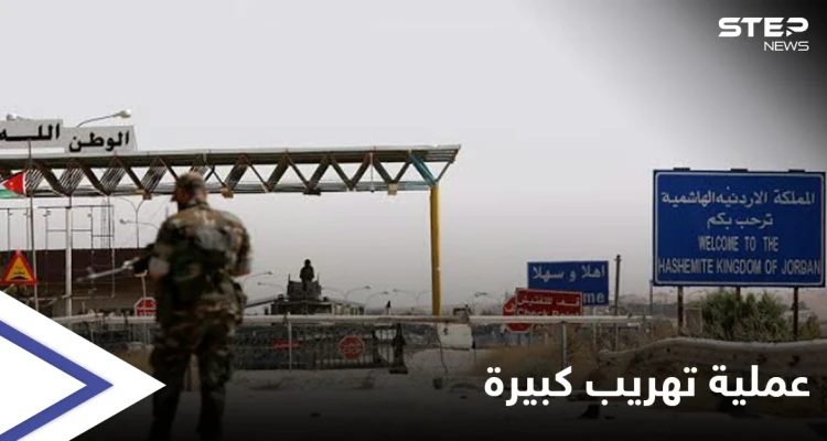 قتلى وجرحى بإحباط محاولة تهريب كبيرة قادمة من سوريا إلى الأردن (صورة)