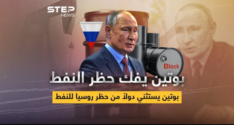 بوتين يفك حظر النفط عن الدول "الصديقة"