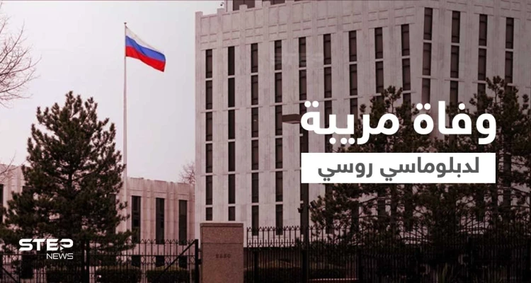 في ظروف غامضة.. العثور على جثة دبلوماسي روسي أمام سفارة بلاده في برلين