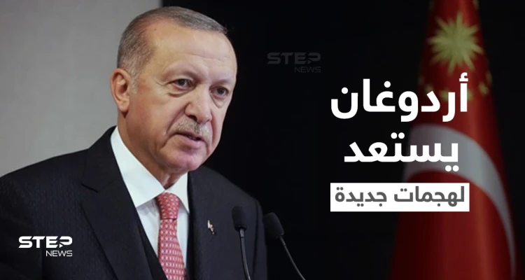 أردوغان يطلب "تمديد الصلاحية" لتنفيذ عمليات عسكرية في سوريا والعراق ودول إفريقية