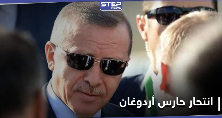 "لم أتحمّل الإهانات".. حارس أردوغان الشخصي ينتحر ويترك رسالة