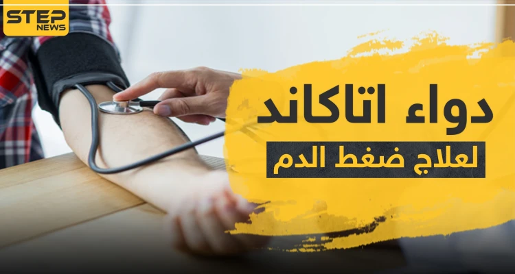 دواء اتاكاند لعلاج ضغط الدم