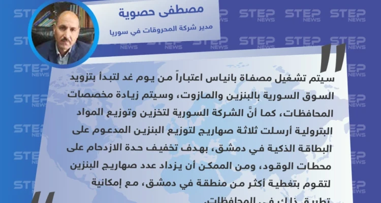مدير شركة المحروقات في سوريا يعلن عن تشغيل مصفاة بانياس النفطية وزيادة في مخصصات المحافظات
