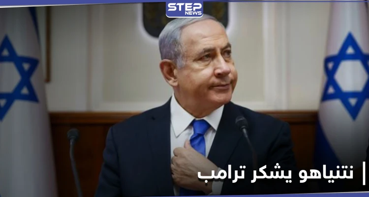 نتنياهو يهنأ بايدن.. ويوجّه رسالة شكر لترامب على 5 أمور فعلها الأخير لإسرائيل