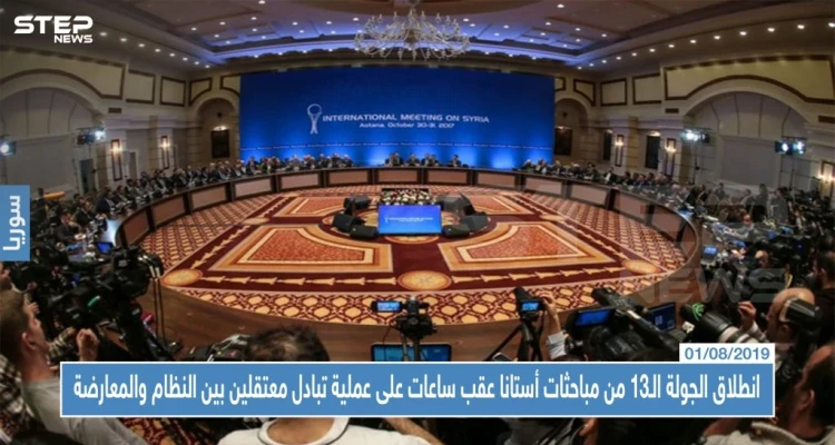 انطلاق الجولة الـ13 من مباحثات أستانا عقب ساعات على عملية تبادل معتقلين بين النظام والمعارضة