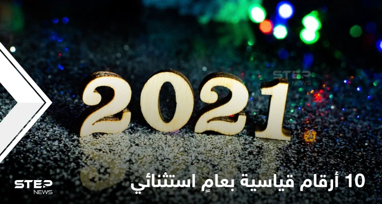 عام 2021 سجّلت فيه 10 أرقام قياسية من رونالدو وميسي وحتى الفضاء.. تعرف إليها