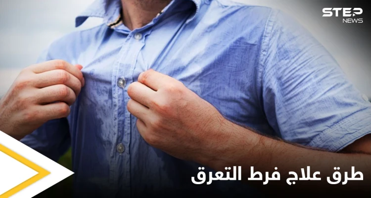 منها الجراحة.. تعرف على طرق علاج فرط التعرق