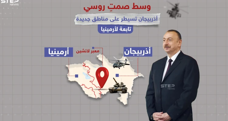 أذربيجان تعلن سيطرتها على أراضي أرمنية جديدة.. دون أي اعتراض من قوات حفظ السلام "الروسية"