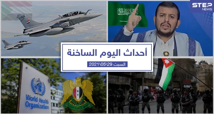 أهم أخبار اليوم في الوطن العربي والعالم- السبت 29/05/2021