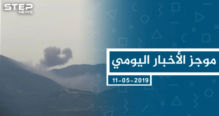 موجز أخبار الوضع السوري ليوم السبت 11-05-2019