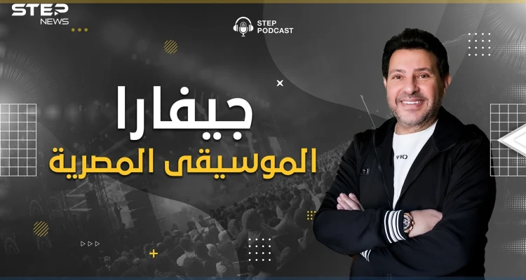 بودكاست ستيب.. من الابتذال وهدم الأخلاق.. هل حقا أنقذ هاني شاكر الأغنية المصرية؟