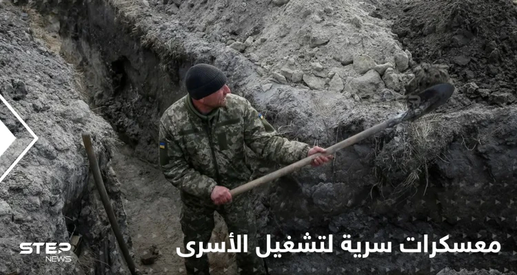 القوات الروسية تجبر الأسرى على حفر الخنادق في محيط كييف.. والكشف عن معسكرات سرية في القرى الأوكرانية