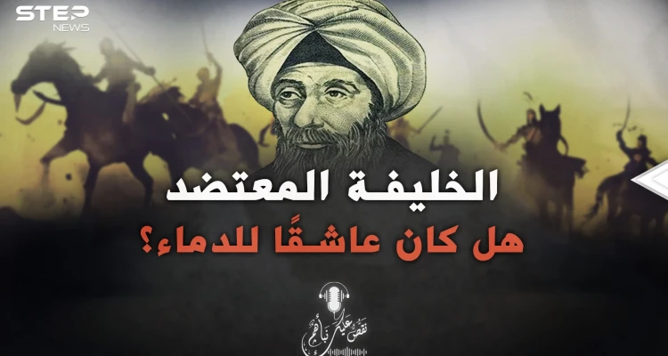 لغز حير المسلمين.. لماذا كان الخليفة المعتضد يسفك الدماء كثيرًا؟