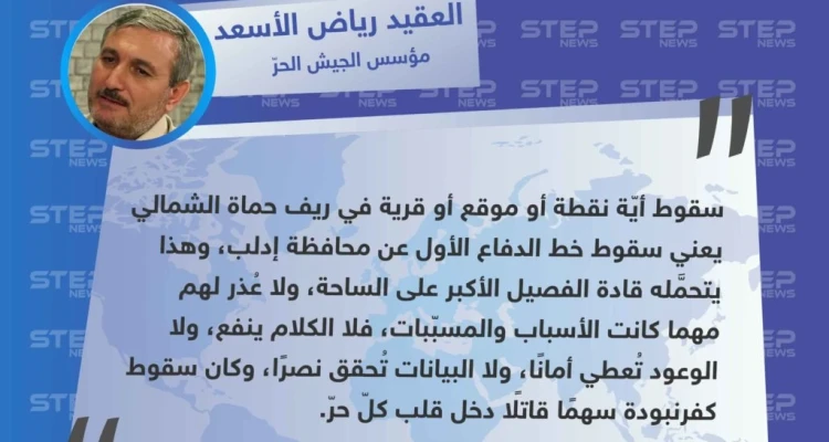 العقيد "رياض الأسعد": سقوط أيّة نقطة أو موقع أو قرية في ريف حماة يعني سقوط خط الدفاع الأول عن إدلب