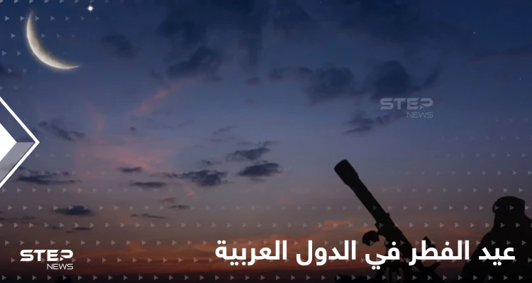 بينها السعودية.. الإثنين موعد عيد الفطر في دول عربية عدة والثلاثاء في دول إسلامية أخرى