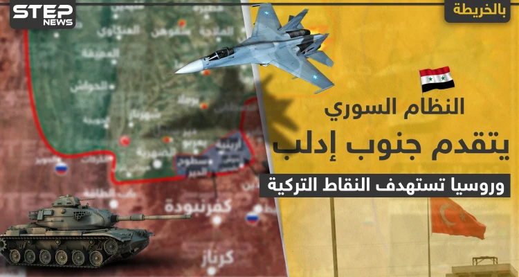 النظام السوري يتقدّم جنوبي إدلب وروسيا تستهدف النقاط التركية وتقتل عناصرها وتدمّر آلياتها (خريطة)