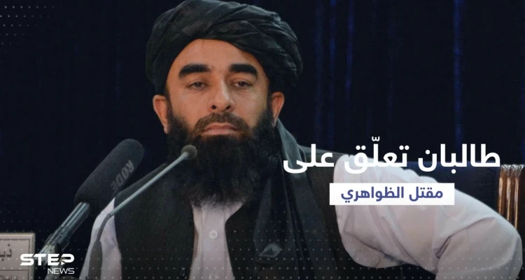 بيان من طالبان بعد مقتل أيمن الظواهري