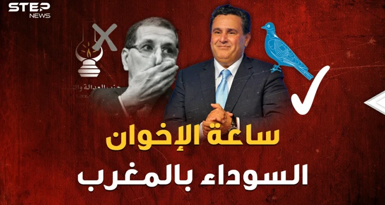 يوم الإخوان الأسود في المغرب..سقطوا بخطة محكمة من عزيز أخنوش صديق الملك المقرب