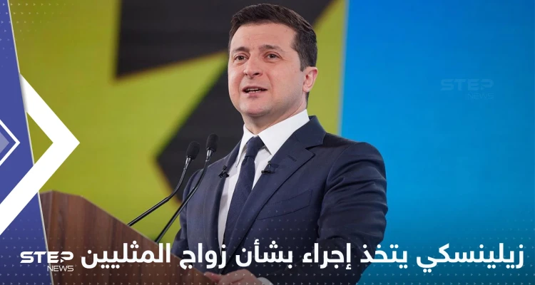 الحرب تحرض مطالبات بالاعتراف بزواج "المثليين" في أوكرانيا وزيلينسكي يتخذ إجراءً