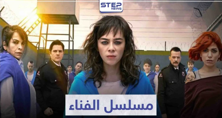 قصة مسلسل الفناء "Avlu" لمحبي الدراما التركية