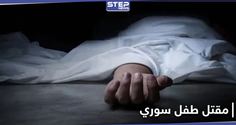 مقتل طفل سوري على يد لبنانيين في جبل لبنان.. حادثة أم تصرف عنصري