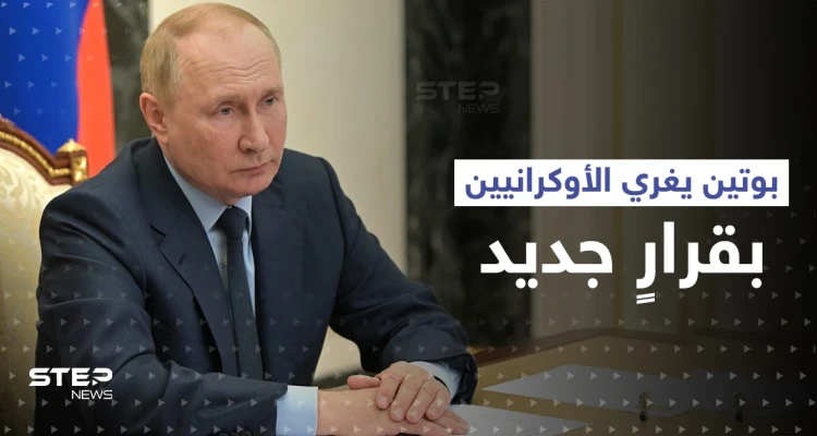 بوتين يغري الأوكرانيين بقرارٍ جديد.. والدوما يكشف شرطه الصعب للتفاوض مع كييف
