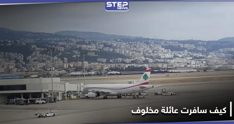 جدل على مواقع التواصل.. كيف سافرت عائلة رامي مخلوف عبر مطار بيروت الدولي: أخبار