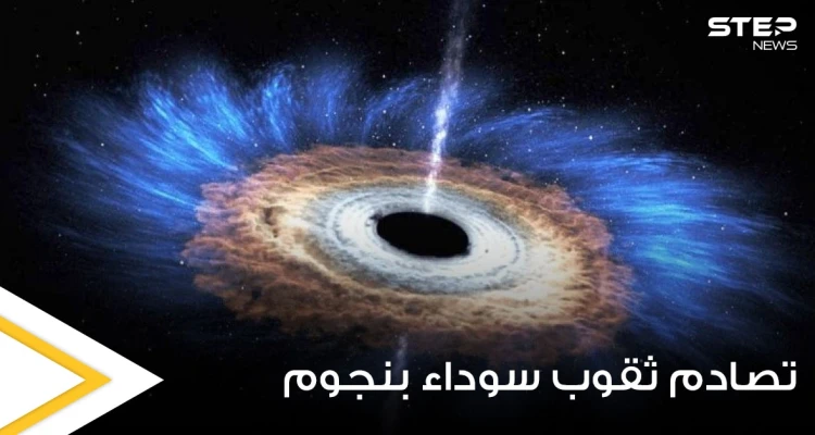 بحدث نادر يوثق أكثر الأجسام غموضاً بالكون.. تصادم ثقوب سوداء بنجوم نيوترونية وابتلاعها (فيديو وصور)