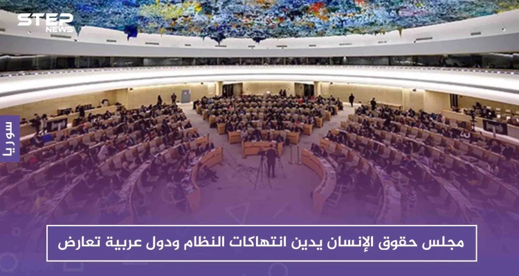 مجلس حقوق الإنسان يدين انتهاكات النظام ودول عربية تعارض