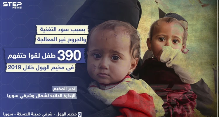 بسبب سوء التغذية و الجروح غير المعالجة ... 390 طفل لقوا حتفهم في مخيم الهول خلال 2019 !