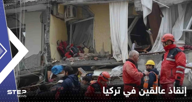 شاهد|| بعد 100 ساعة من الزلزال.. إنقاذ عالقين في تركيا من تحت الأنقاض