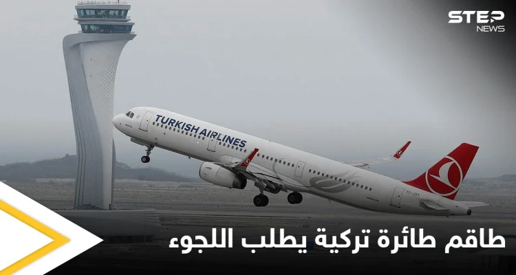 سافر دون عودة.. طاقم طائرة تركية يطلب اللجوء في كندا ومسؤول تركي يعلق على الحادثة